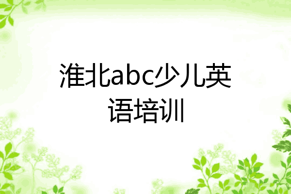 淮北abc少儿英语培训