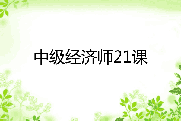 中级经济师21课