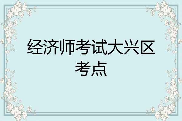 经济师考试大兴区考点