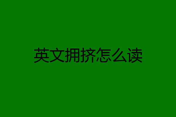 英文拥挤怎么读