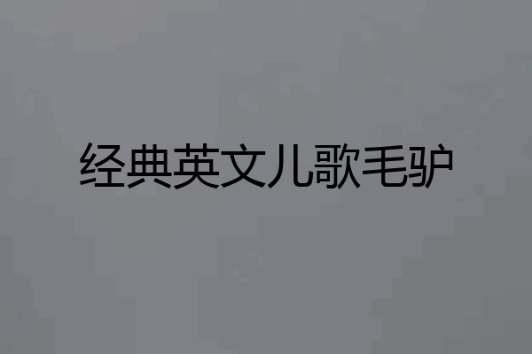 经典英文儿歌毛驴
