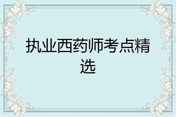 执业西药师考点精选