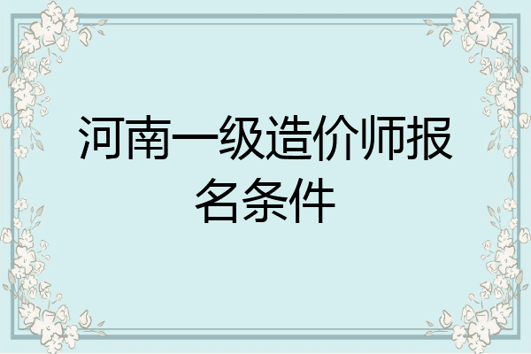 河南一级造价师报名条件