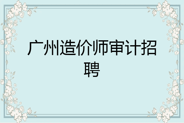 广州造价师审计招聘