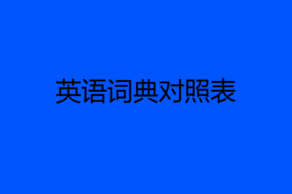 英语词典对照表