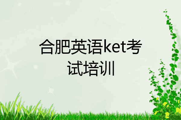 合肥英语ket考试培训
