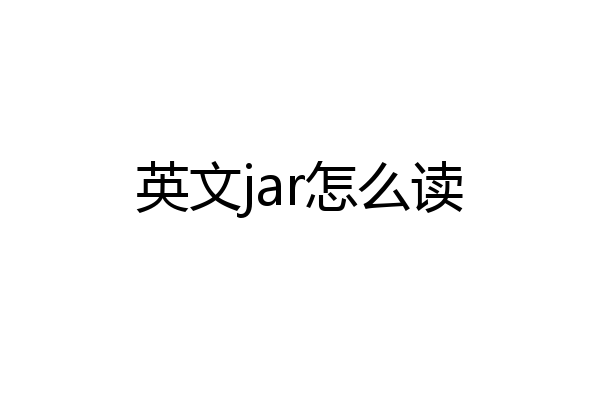 英文jar怎么读