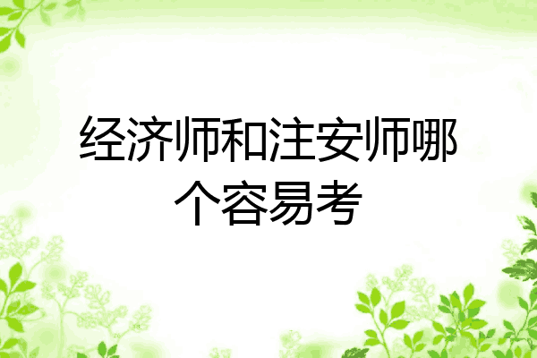 经济师和注安师哪个容易考
