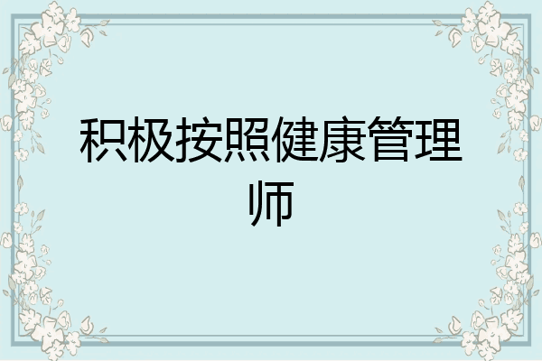 积极按照健康管理师