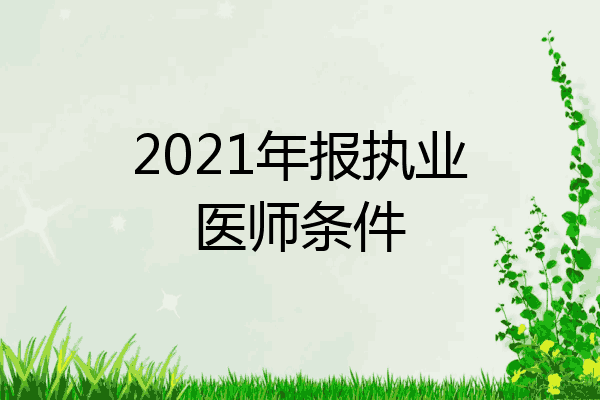 2021年报执业医师条件