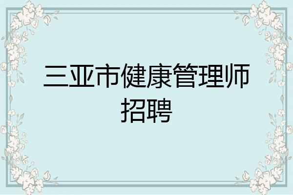 三亚市健康管理师招聘
