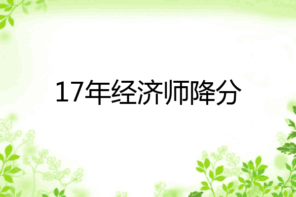 17年经济师降分
