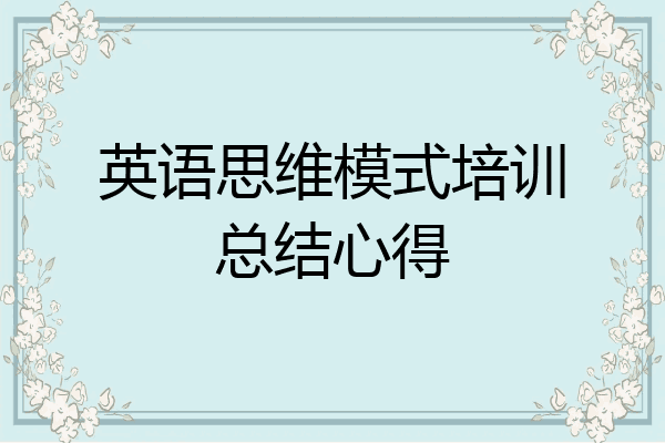 英语思维模式培训总结心得