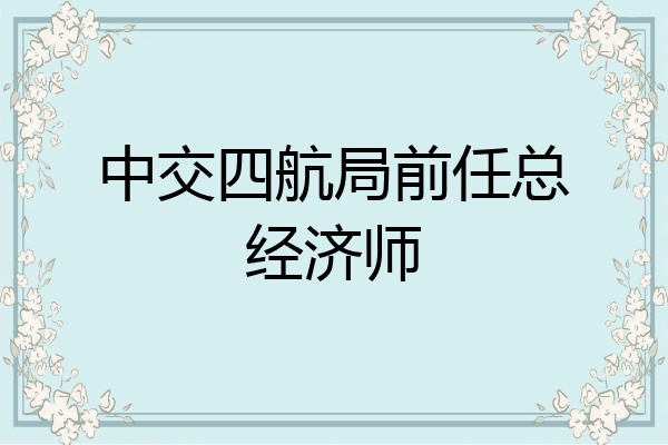 中交四航局前任总经济师