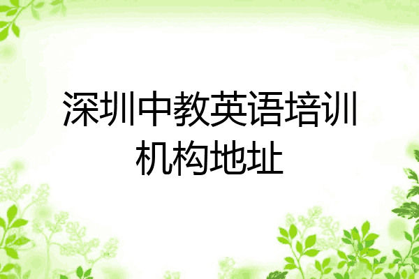 深圳中教英语培训机构地址