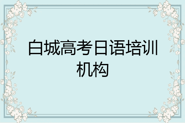 白城高考日语培训机构