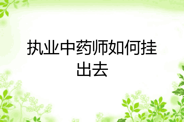 执业中药师如何挂出去