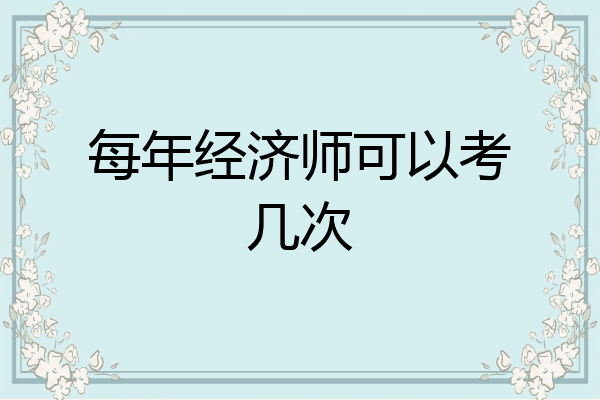 每年经济师可以考几次