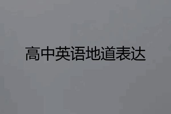 高中英语地道表达