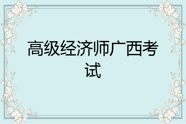 高级经济师广西考试