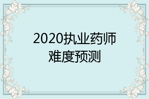 2020执业药师难度预测