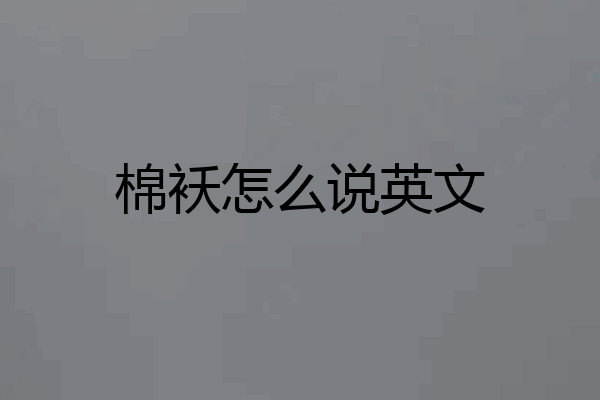 棉袄怎么说英文