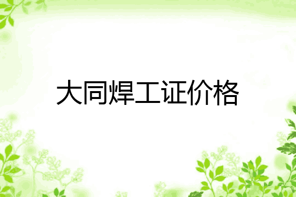 大同焊工证价格