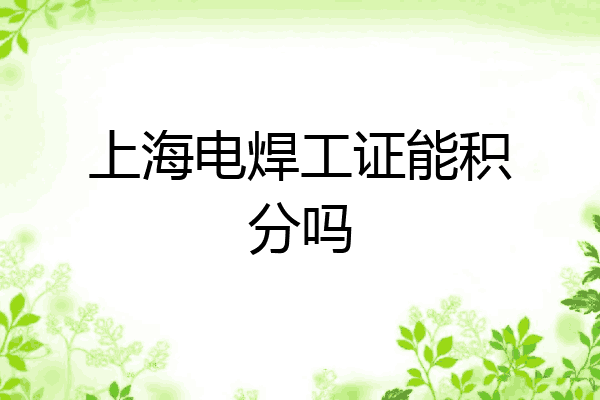 上海电焊工证能积分吗