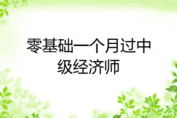 零基础一个月过中级经济师