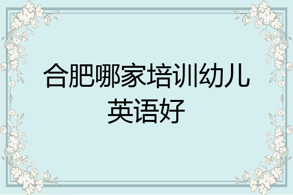 合肥哪家培训幼儿英语好