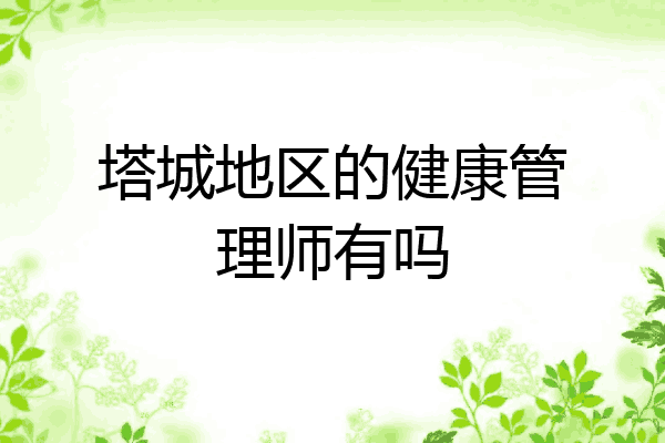 塔城地区的健康管理师有吗