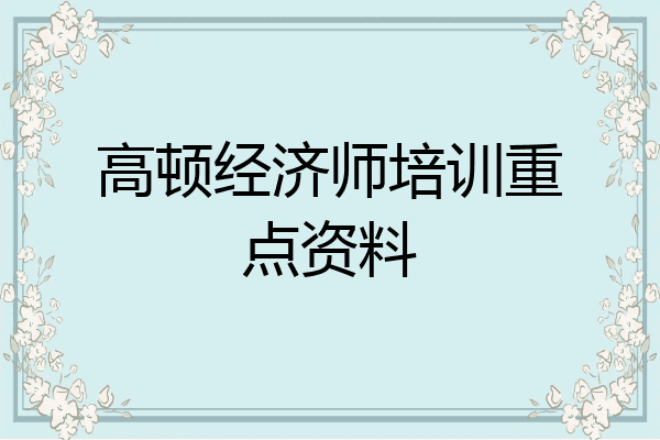 高顿经济师培训重点资料