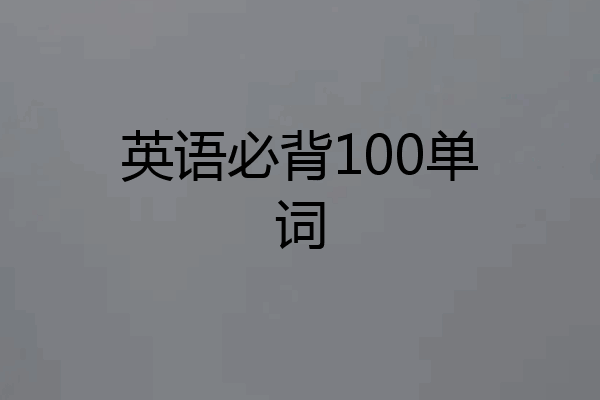 英语必背100单词