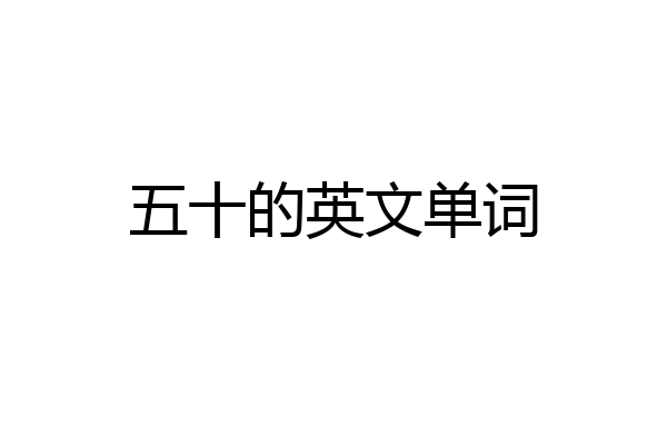五十的英文单词