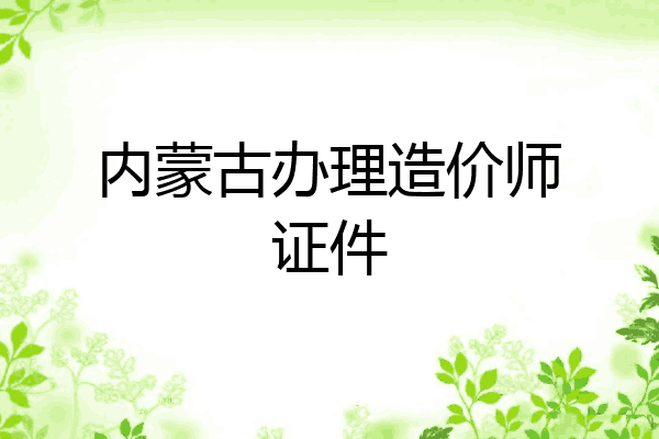 内蒙古办理造价师证件