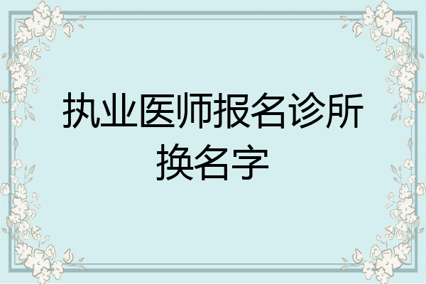 执业医师报名诊所换名字