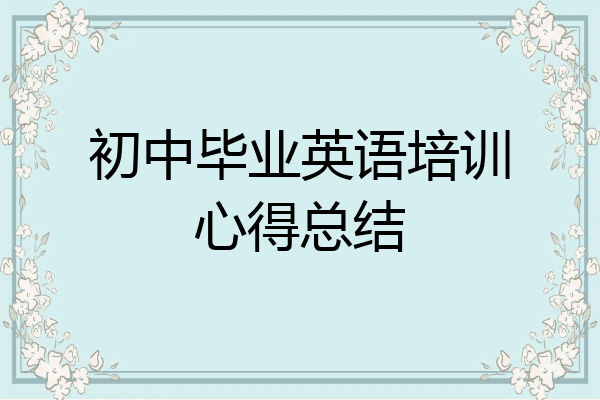 初中毕业英语培训心得总结