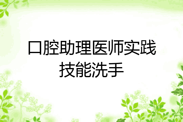 口腔助理医师实践技能洗手