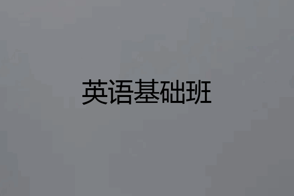 英语基础班