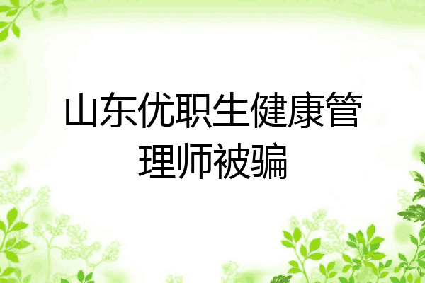 山东优职生健康管理师被骗
