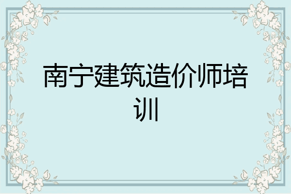 南宁建筑造价师培训