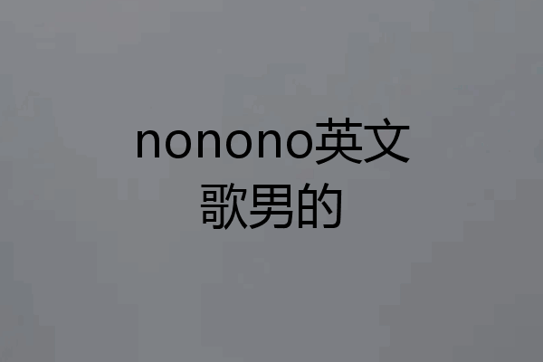 nonono英文歌男的