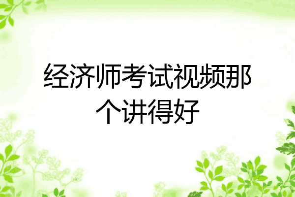 经济师考试视频那个讲得好
