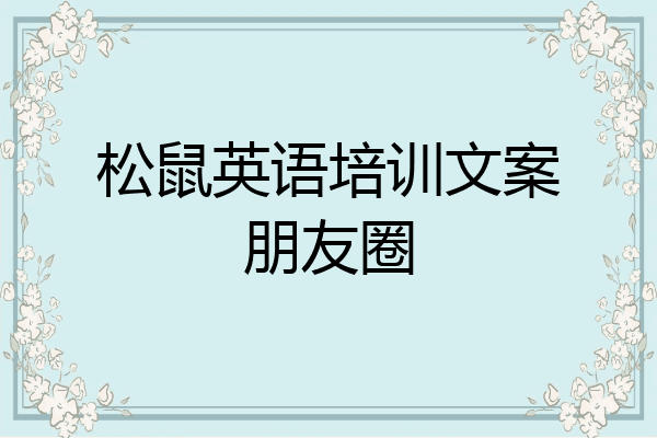 松鼠英语培训文案朋友圈