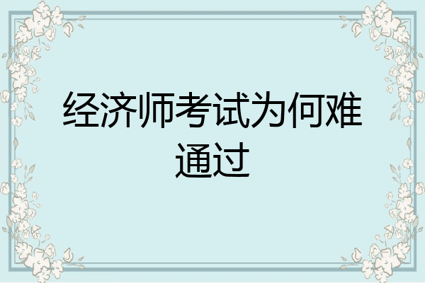 经济师考试为何难通过