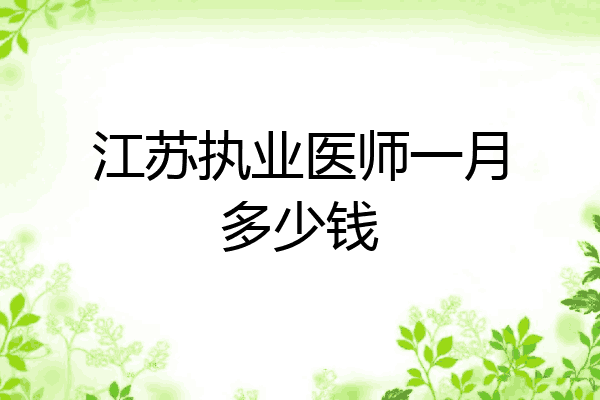江苏执业医师一月多少钱