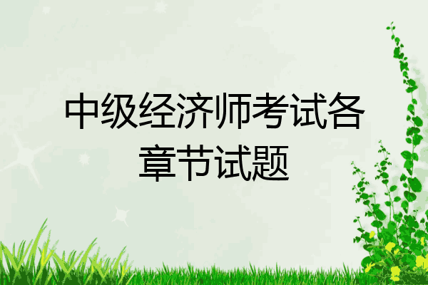 中级经济师考试各章节试题