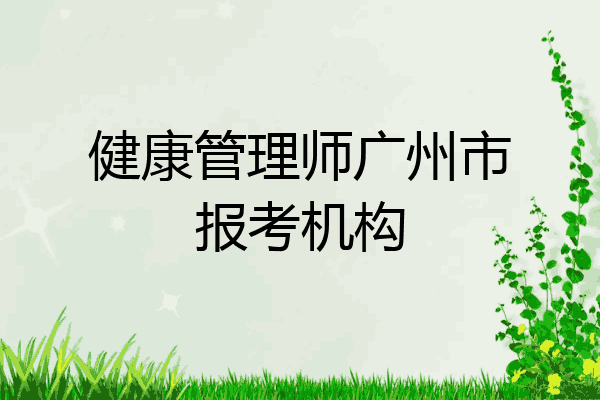 健康管理师广州市报考机构