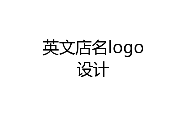 英文店名logo设计
