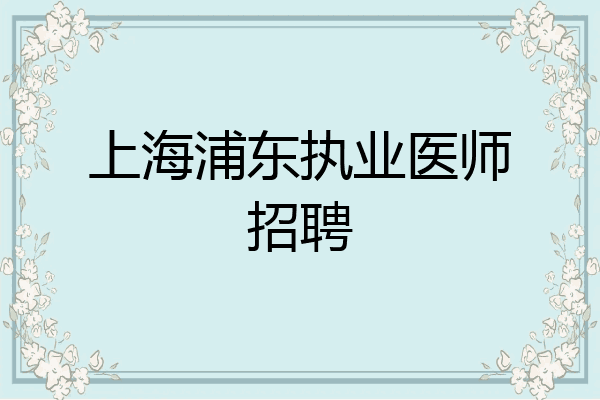上海浦东执业医师招聘